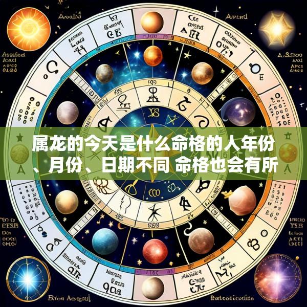 属龙的今天是什么命格的人年份、月份、日期不同 命格也会有所不同吗
