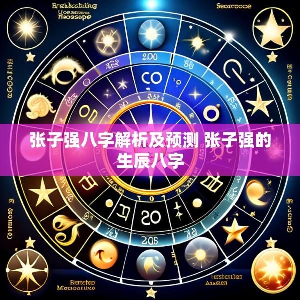 张子强八字解析及预测 张子强的生辰八字