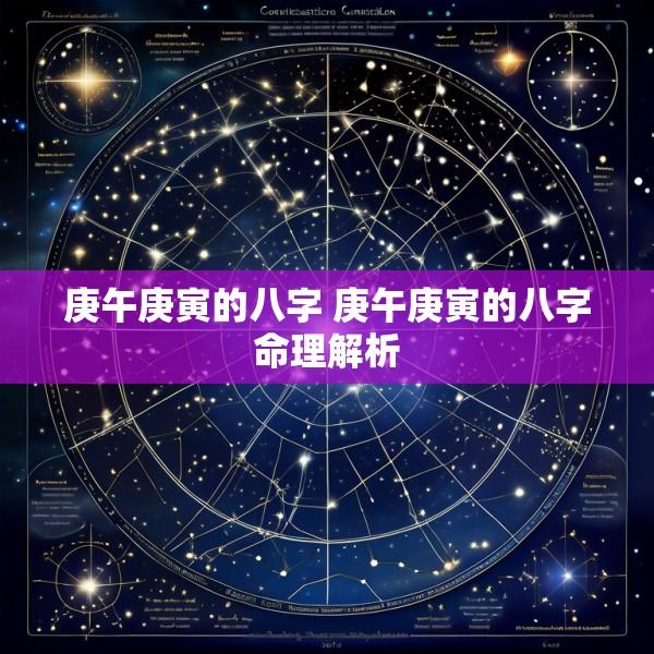 庚午庚寅的八字 庚午庚寅的八字命理解析