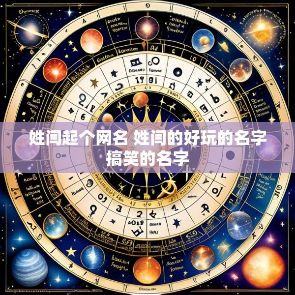 姓闫起个网名 姓闫的好玩的名字搞笑的名字