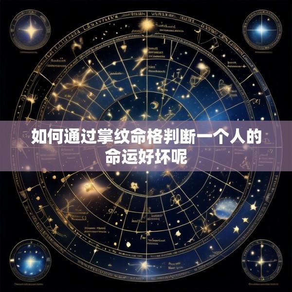 如何通过掌纹命格判断一个人的命运好坏呢