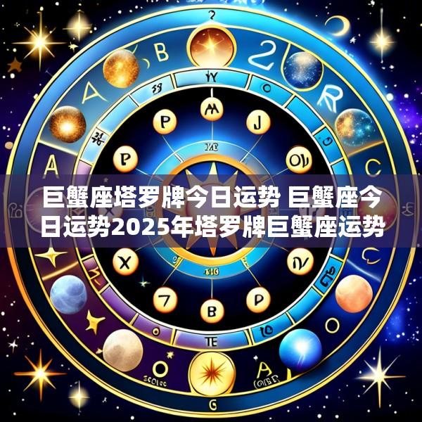 巨蟹座塔罗牌今日运势 巨蟹座今日运势2025年塔罗牌巨蟹座运势详解