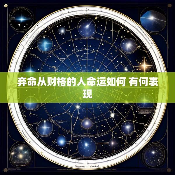 弃命从财格的人命运如何 有何表现