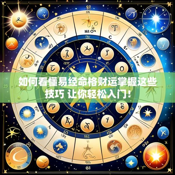 如何看懂易经命格财运掌握这些技巧 让你轻松入门！