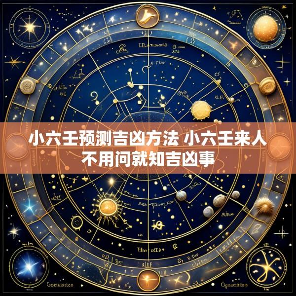 小六壬预测吉凶方法 小六壬来人不用问就知吉凶事
