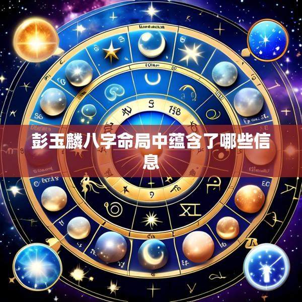彭玉麟八字命局中蕴含了哪些信息