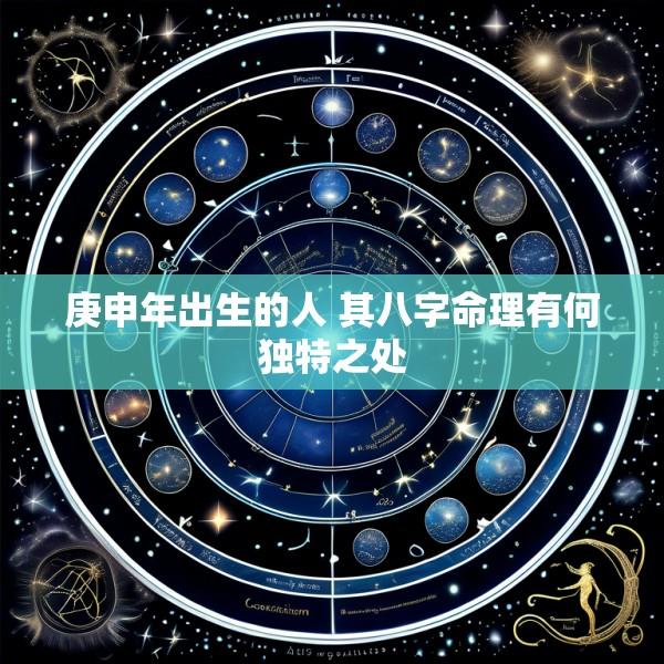 庚申年出生的人 其八字命理有何独特之处