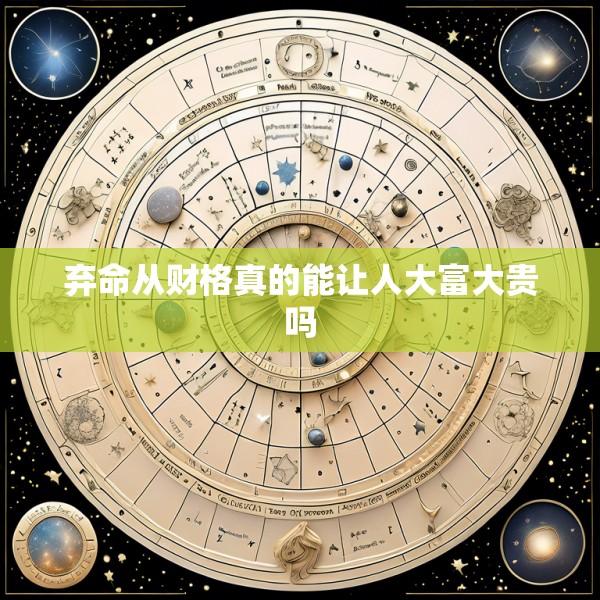 弃命从财格真的能让人大富大贵吗