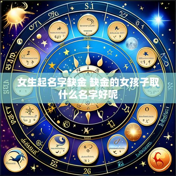 女生起名字缺金 缺金的女孩子取什么名字好呢