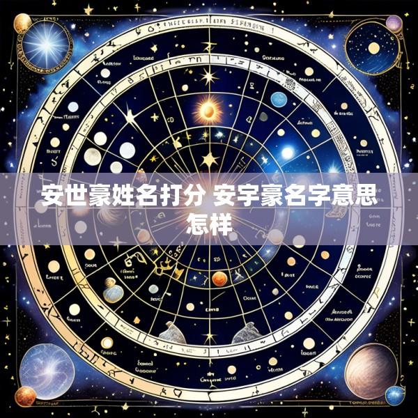 安世豪姓名打分 安宇豪名字意思怎样