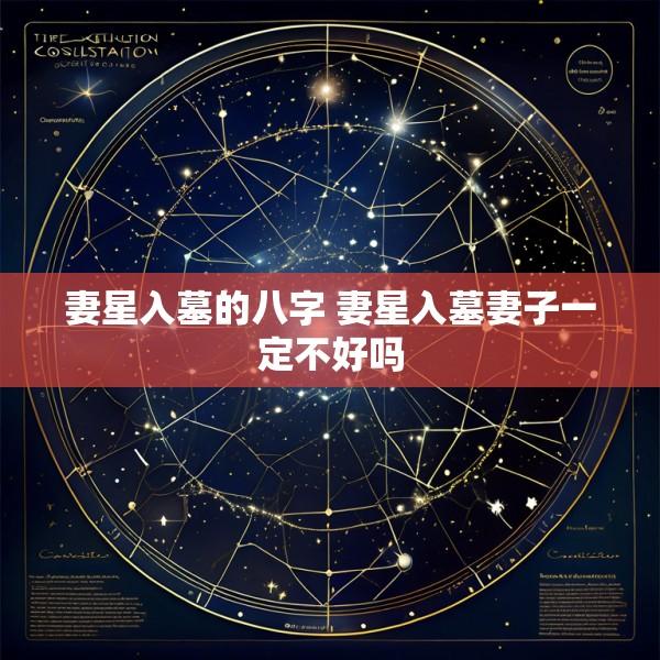 妻星入墓的八字 妻星入墓妻子一定不好吗