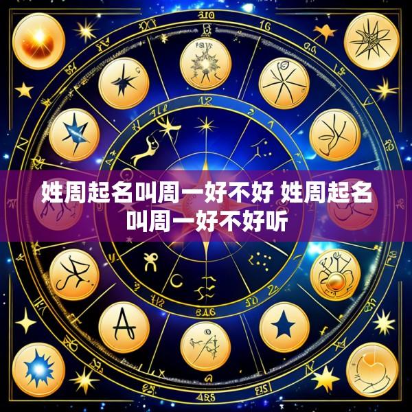 姓周起名叫周一好不好 姓周起名叫周一好不好听