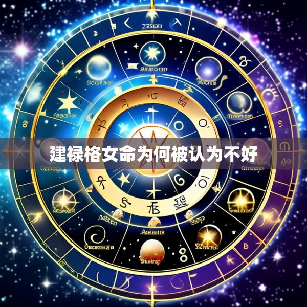 建禄格女命为何被认为不好