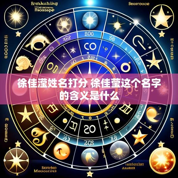徐佳滢姓名打分 徐佳莹这个名字的含义是什么