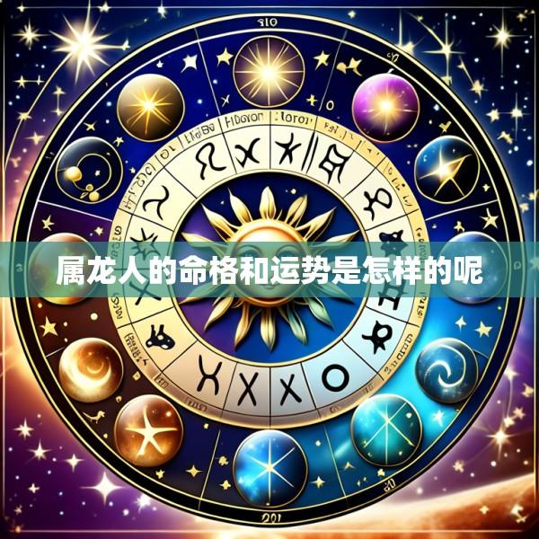 属龙人的命格和运势是怎样的呢