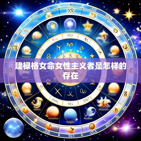建禄格女命女性主义者是怎样的存在