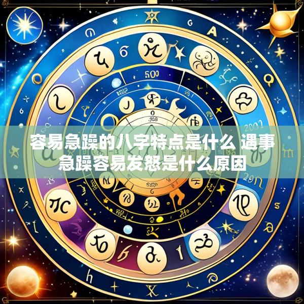 容易急躁的八字特点是什么 遇事急躁容易发怒是什么原因