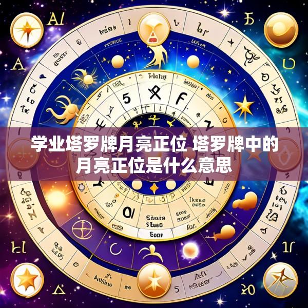 学业塔罗牌月亮正位 塔罗牌中的月亮正位是什么意思