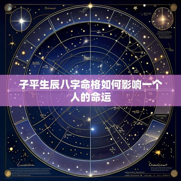 子平生辰八字命格如何影响一个人的命运