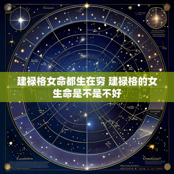 建禄格女命都生在穷 建禄格的女生命是不是不好