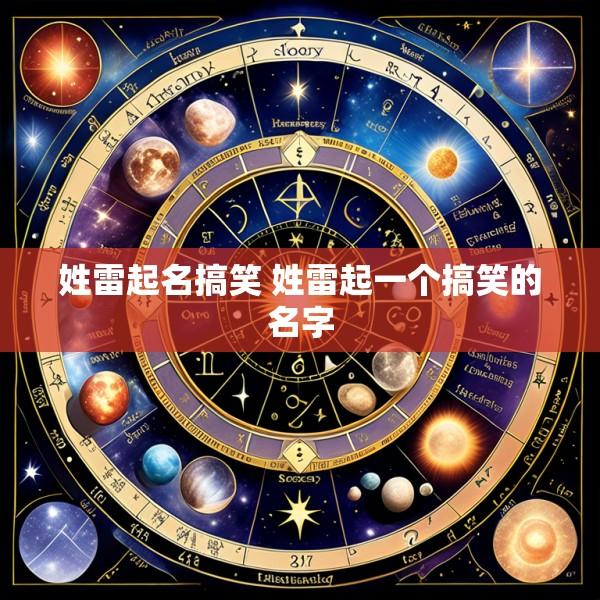 姓雷起名搞笑 姓雷起一个搞笑的名字