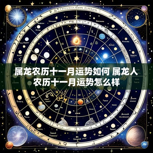 属龙农历十一月运势如何 属龙人农历十一月运势怎么样