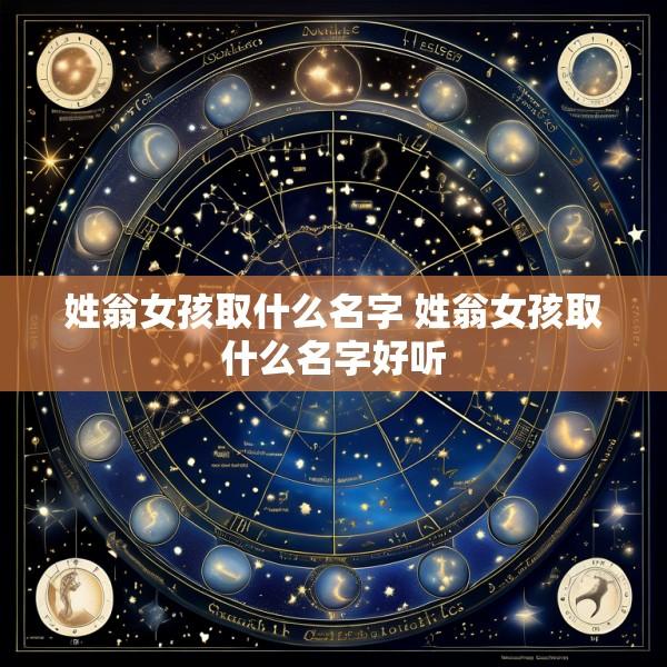 姓翁女孩取什么名字 姓翁女孩取什么名字好听
