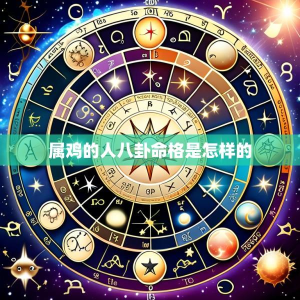 属鸡的人八卦命格是怎样的