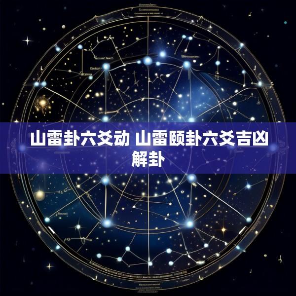 山雷卦六爻动 山雷颐卦六爻吉凶解卦