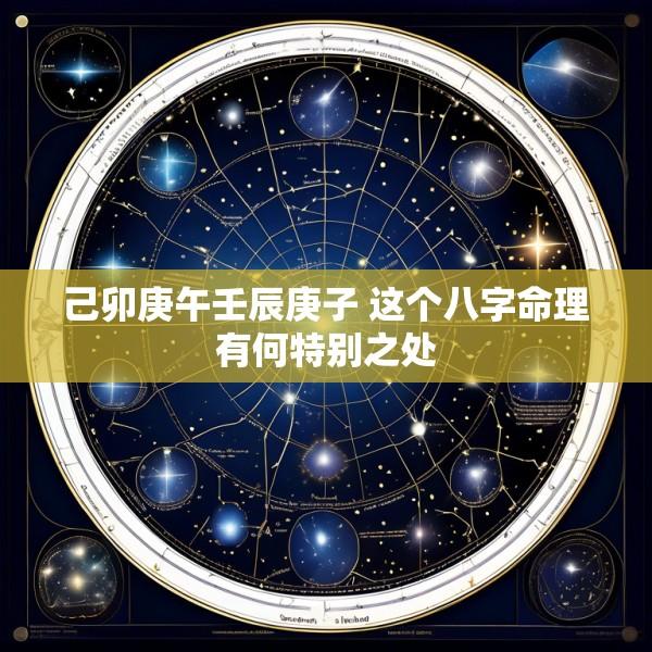 己卯庚午壬辰庚子 这个八字命理有何特别之处