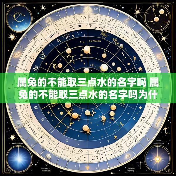 属兔的不能取三点水的名字吗 属兔的不能取三点水的名字吗为什么