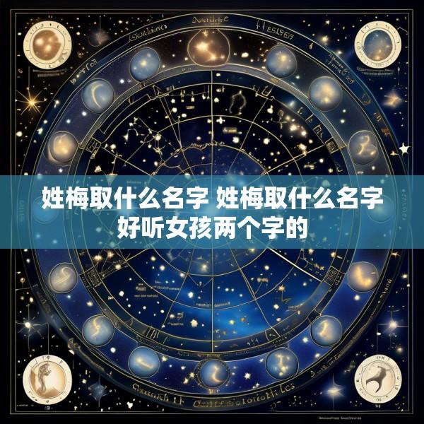 姓梅取什么名字 姓梅取什么名字好听女孩两个字的