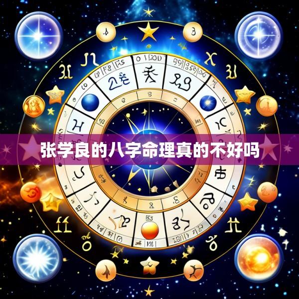 张学良的八字命理真的不好吗