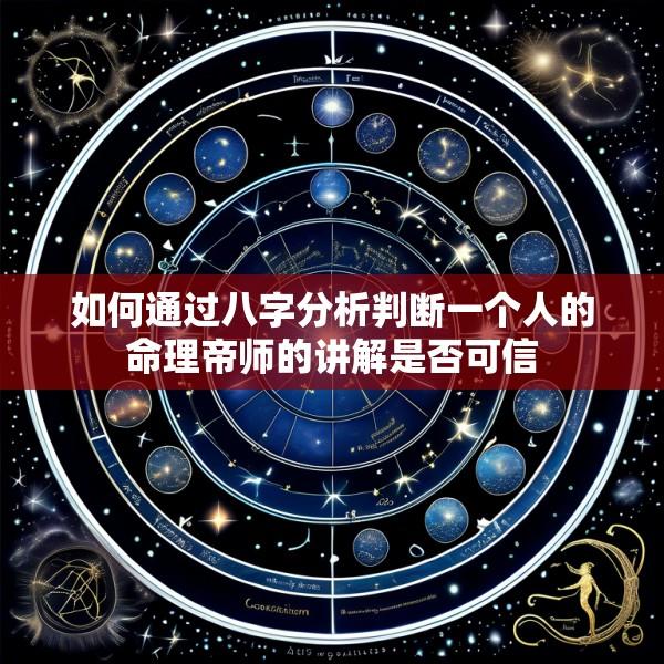 如何通过八字分析判断一个人的命理帝师的讲解是否可信
