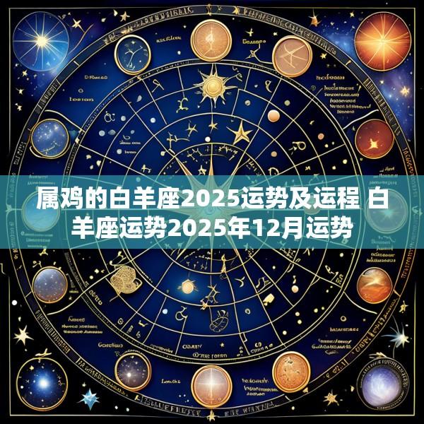 属鸡的白羊座2025运势及运程 白羊座运势2025年12月运势