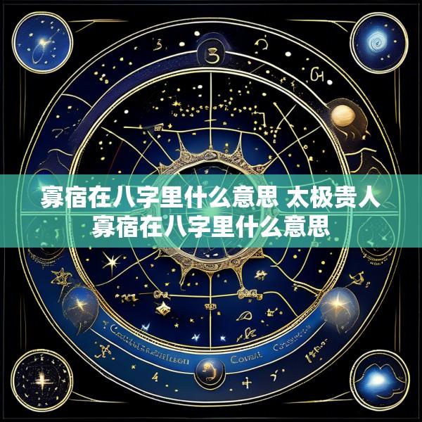 寡宿在八字里什么意思 太极贵人寡宿在八字里什么意思