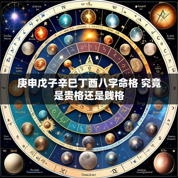 庚申戊子辛巳丁酉八字命格 究竟是贵格还是贱格