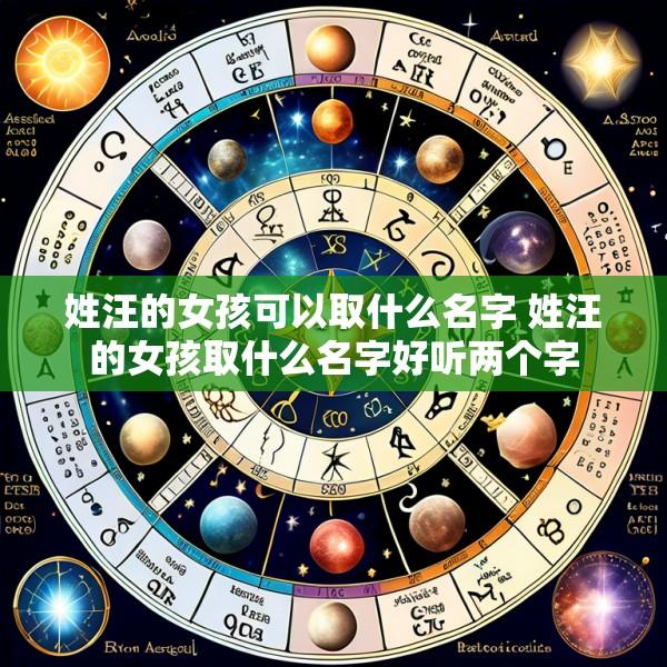 姓汪的女孩可以取什么名字 姓汪的女孩取什么名字好听两个字