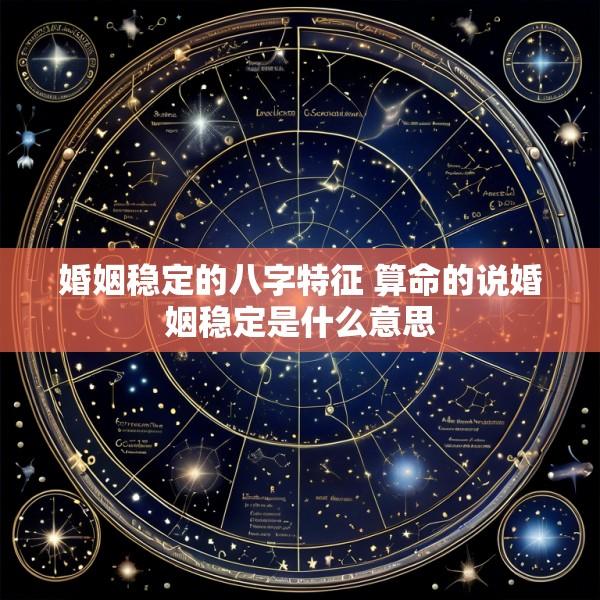 婚姻稳定的八字特征 算命的说婚姻稳定是什么意思