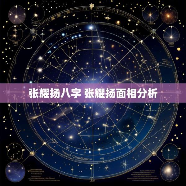 张耀扬八字 张耀扬面相分析
