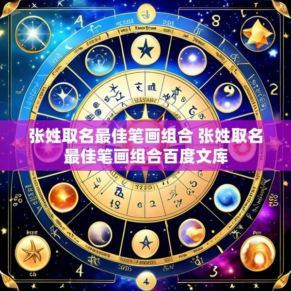 张姓取名最佳笔画组合 张姓取名最佳笔画组合百度文库