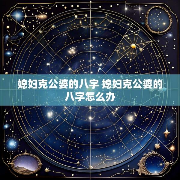媳妇克公婆的八字 媳妇克公婆的八字怎么办