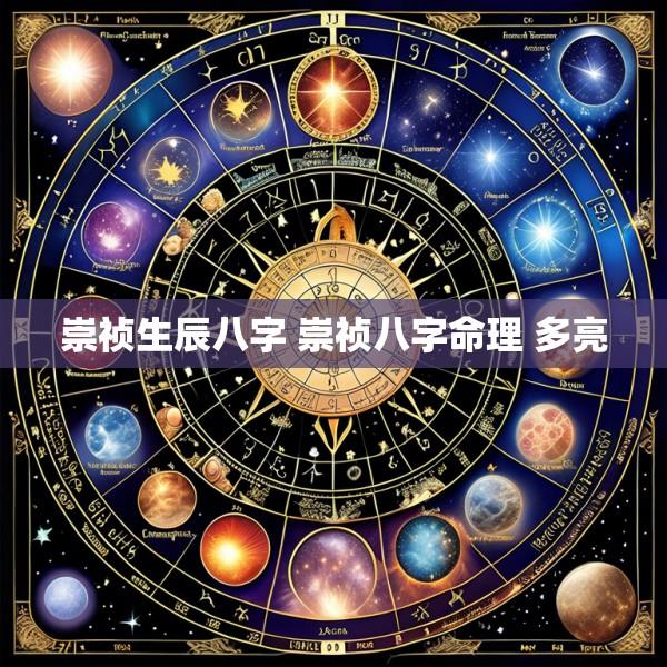 崇祯生辰八字 崇祯八字命理 多亮