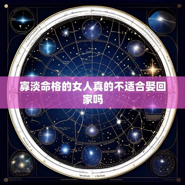 寡淡命格的女人真的不适合娶回家吗