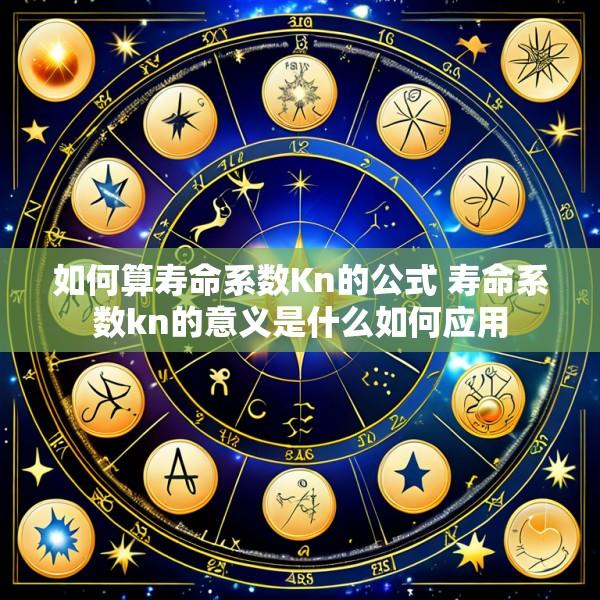 如何算寿命系数Kn的公式 寿命系数kn的意义是什么如何应用