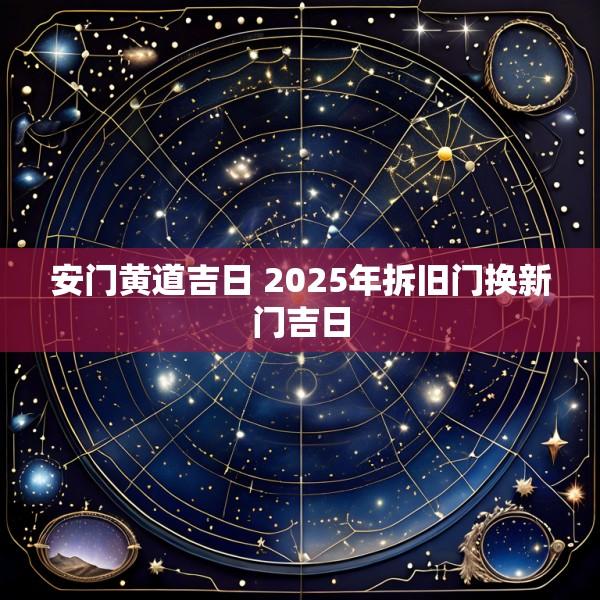 安门黄道吉日 2025年拆旧门换新门吉日