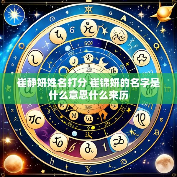 崔静妍姓名打分 崔锦妍的名字是什么意思什么来历