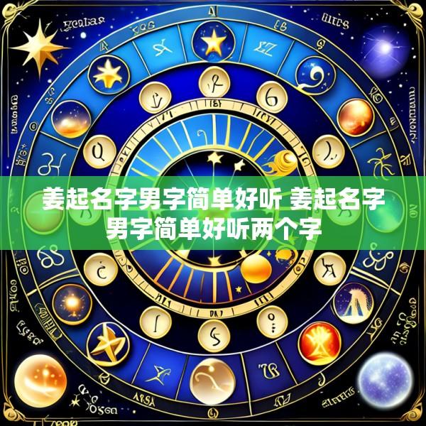 姜起名字男字简单好听 姜起名字男字简单好听两个字