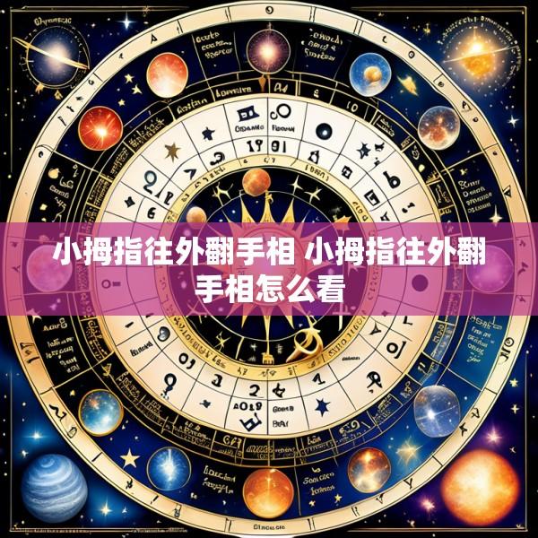 小拇指往外翻手相 小拇指往外翻手相怎么看