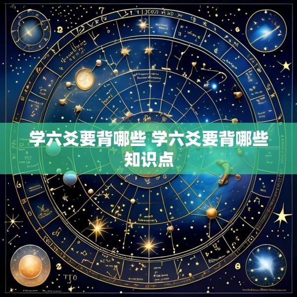 学六爻要背哪些 学六爻要背哪些知识点
